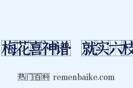 梅花喜神谱·就实六枝是什么意思的图片